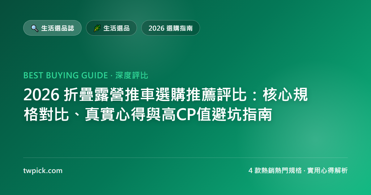 2026 折疊露營推車選購推薦評比:核心規格對比、真實心得與高CP值避坑指南