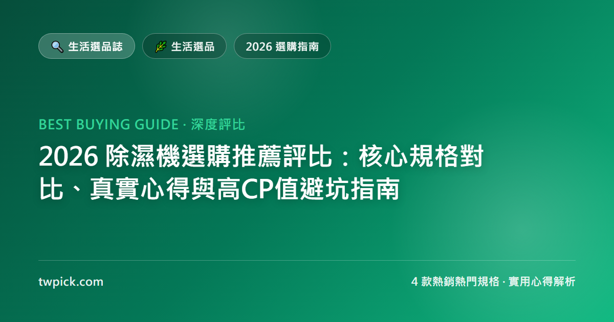 2026 除濕機選購推薦評比:核心規格對比、真實心得與高CP值避坑指南