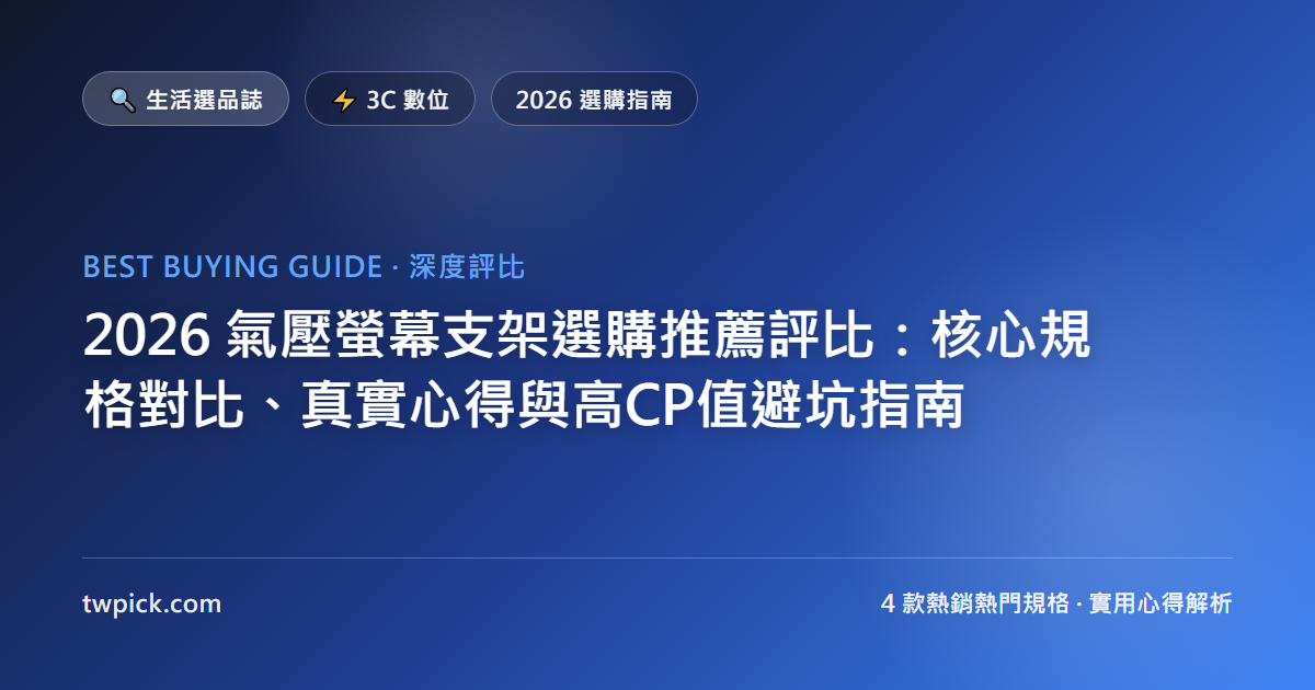 2026 氣壓螢幕支架選購推薦評比:核心規格對比、真實心得與高CP值避坑指南