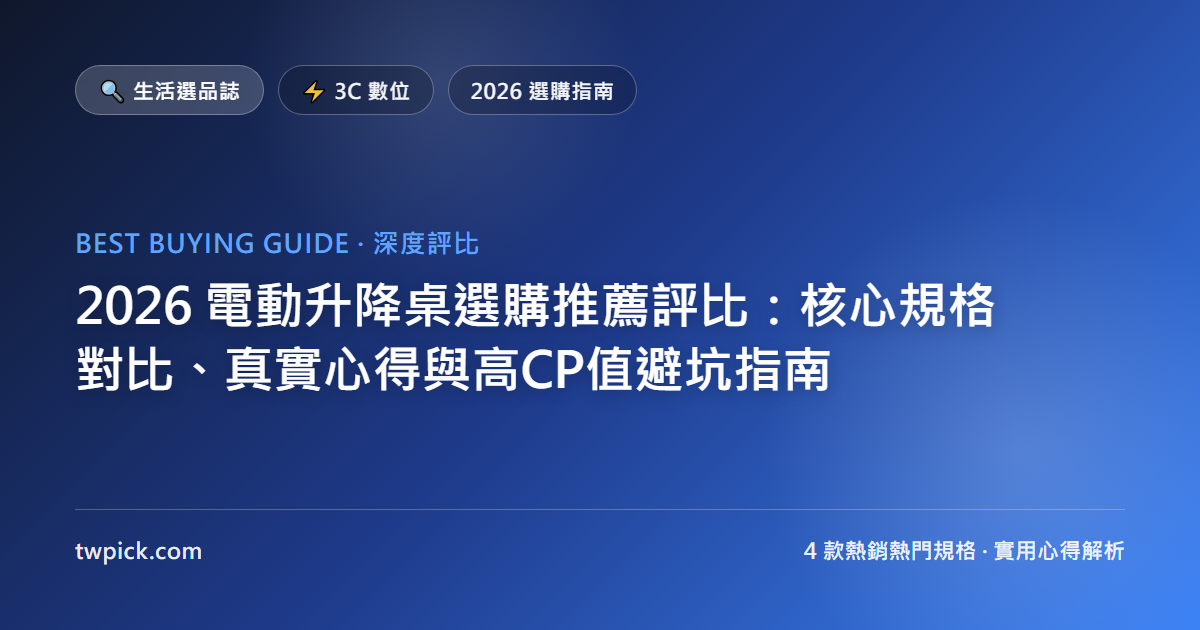 2026 電動升降桌選購推薦評比:核心規格對比、真實心得與高CP值避坑指南