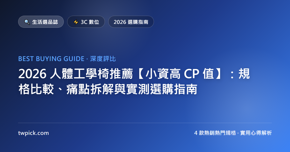 2026 人體工學椅推薦【小資高 CP 值】：規格比較、痛點拆解與實測選購指南