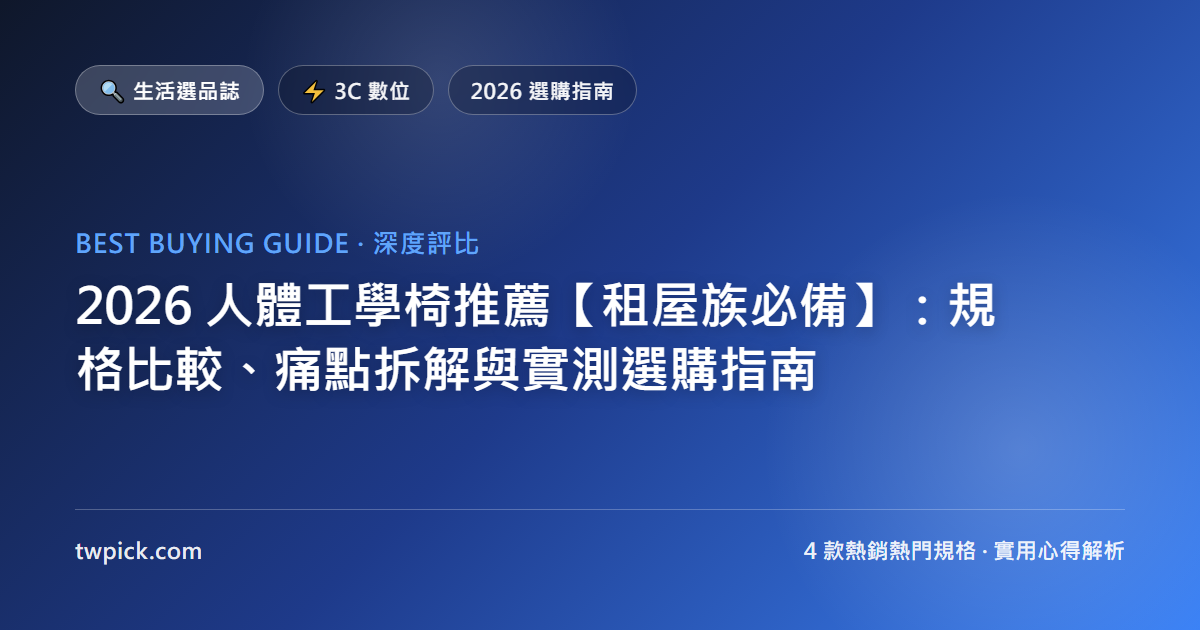 2026 人體工學椅推薦【租屋族必備】：規格比較、痛點拆解與實測選購指南