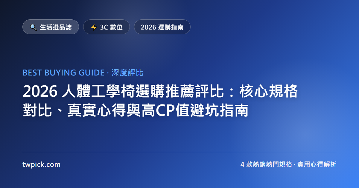 2026 人體工學椅選購推薦評比:核心規格對比、真實心得與高CP值避坑指南