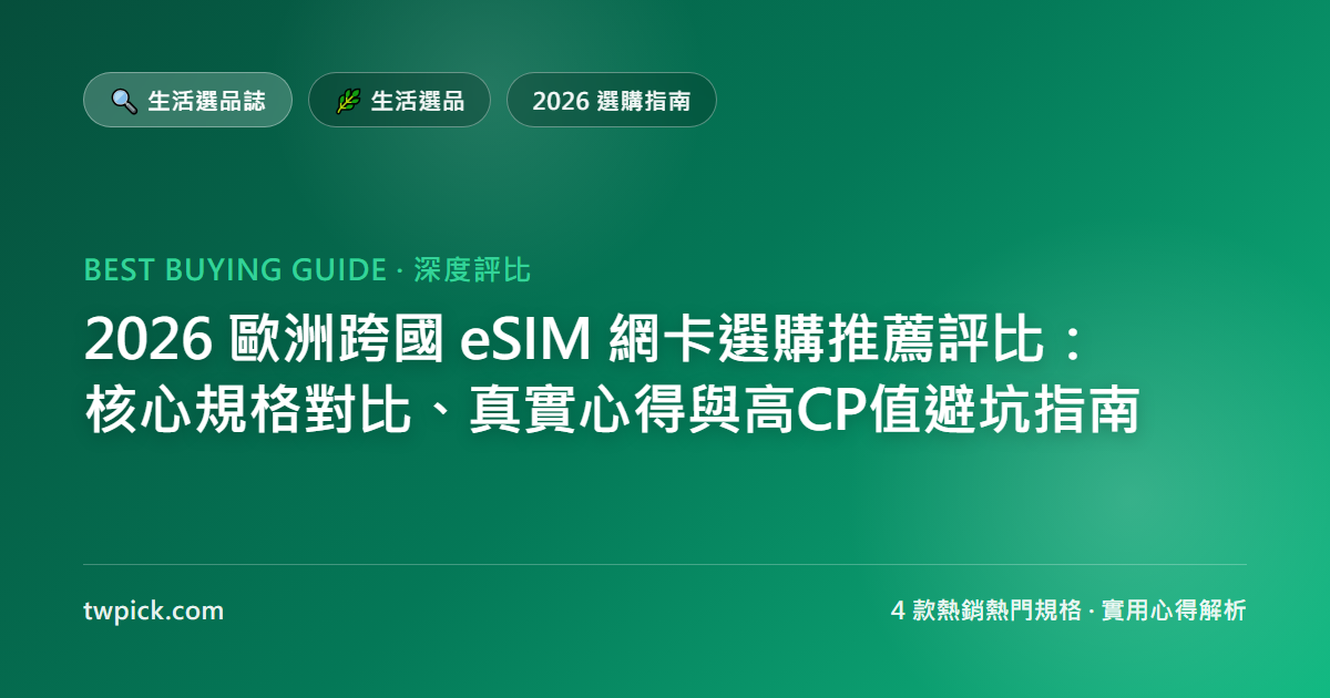 2026 歐洲跨國 eSIM 網卡選購推薦評比:核心規格對比、真實心得與高CP值避坑指南