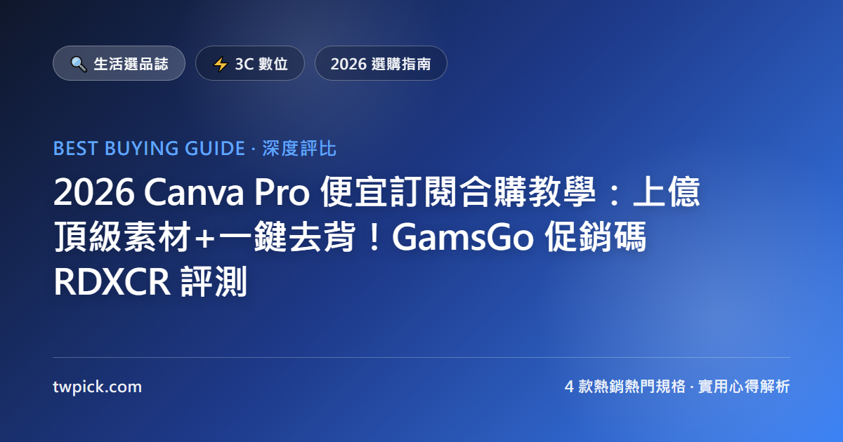 2026 Canva Pro 便宜訂閱合購教學:上億頂級素材+一鍵去背!GamsGo 促銷碼 RDXCR 評測