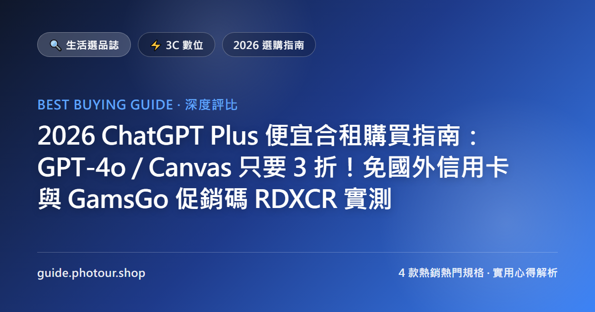 2026 ChatGPT Plus 便宜合租購買指南:直上 GPT-6 Astra 最新旗艦模型只要 3 折!免國外信用卡與 GamsGo 促銷碼 RDXCR 實測