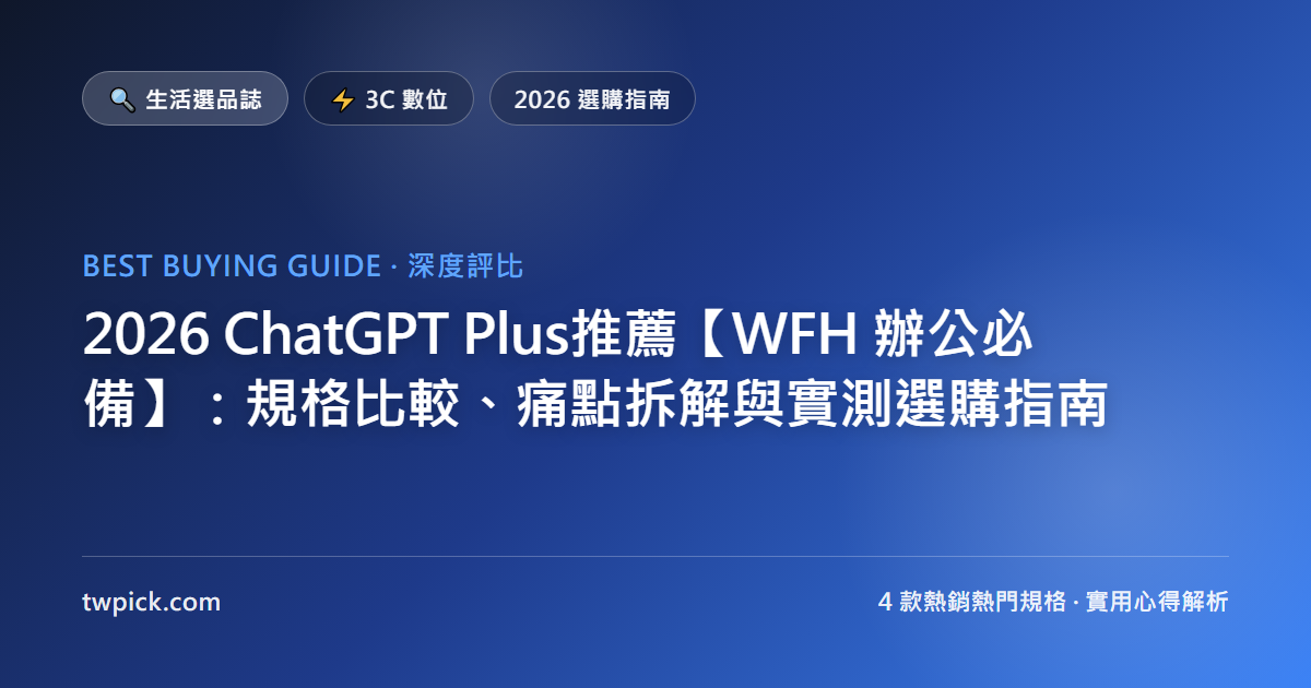 2026 ChatGPT Plus推薦【WFH 辦公必備】:規格比較、痛點拆解與實測選購指南