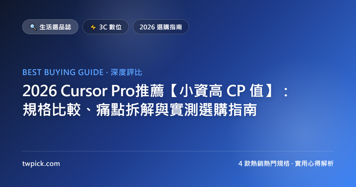 2026 Cursor Pro推薦【小資高 CP 值】:規格比較、痛點拆解與實測選購指南