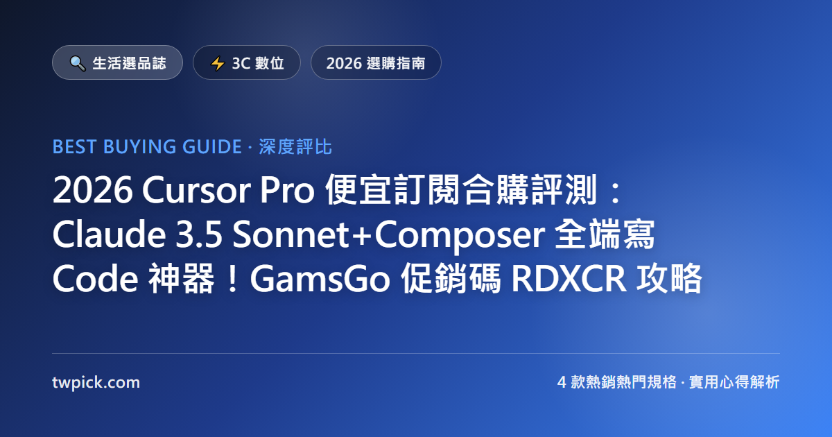 2026 Cursor Pro 便宜訂閱合購評測：Claude 3.5 Sonnet+Composer 全端寫 Code 神器！GamsGo 促銷碼 RDXCR 攻略