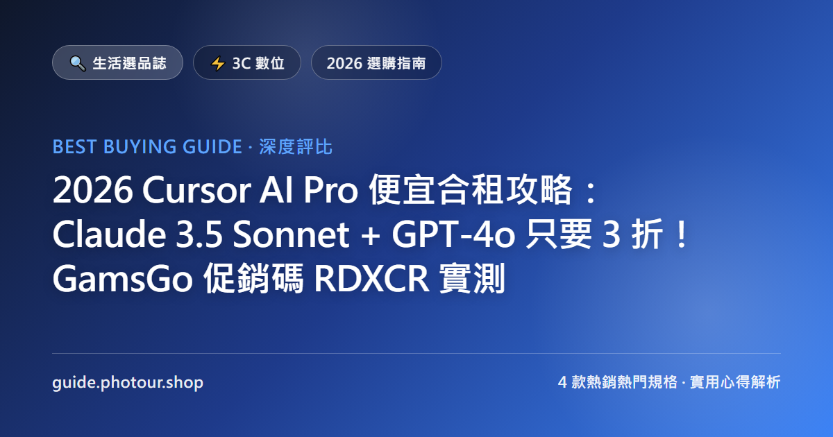 2026 Cursor AI Pro 便宜合租攻略：直上 Claude Opus 5.5 / Grok 4.7 與 Composer 2.5 只要 3 折！GamsGo 促銷碼 RDXCR 實測