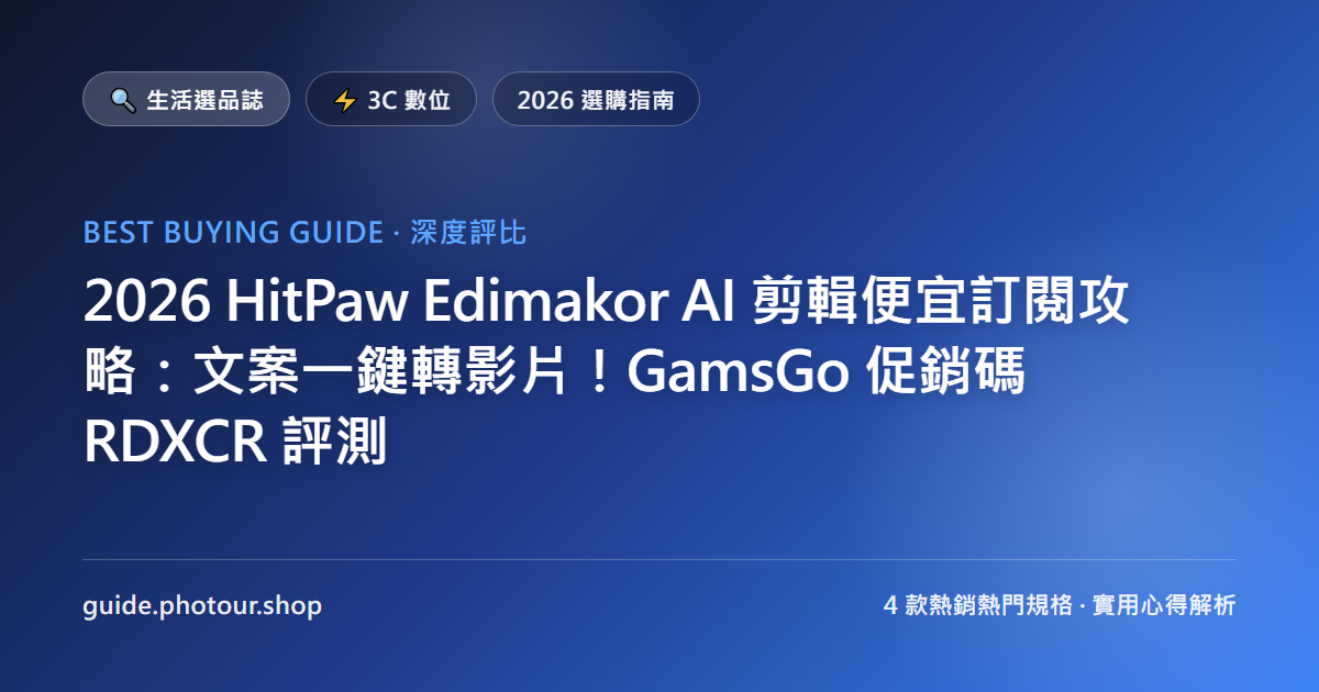 2026 HitPaw Edimakor AI 剪輯便宜訂閱攻略:文案一鍵轉影片!GamsGo 促銷碼 RDXCR 評測
