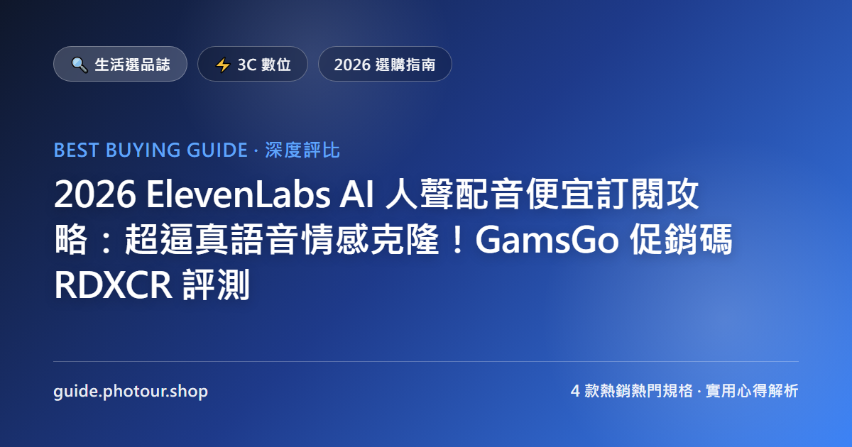 2026 ElevenLabs AI 人聲配音便宜訂閱攻略:直上最新 Eleven v3 情感克隆!GamsGo 促銷碼 RDXCR 評測