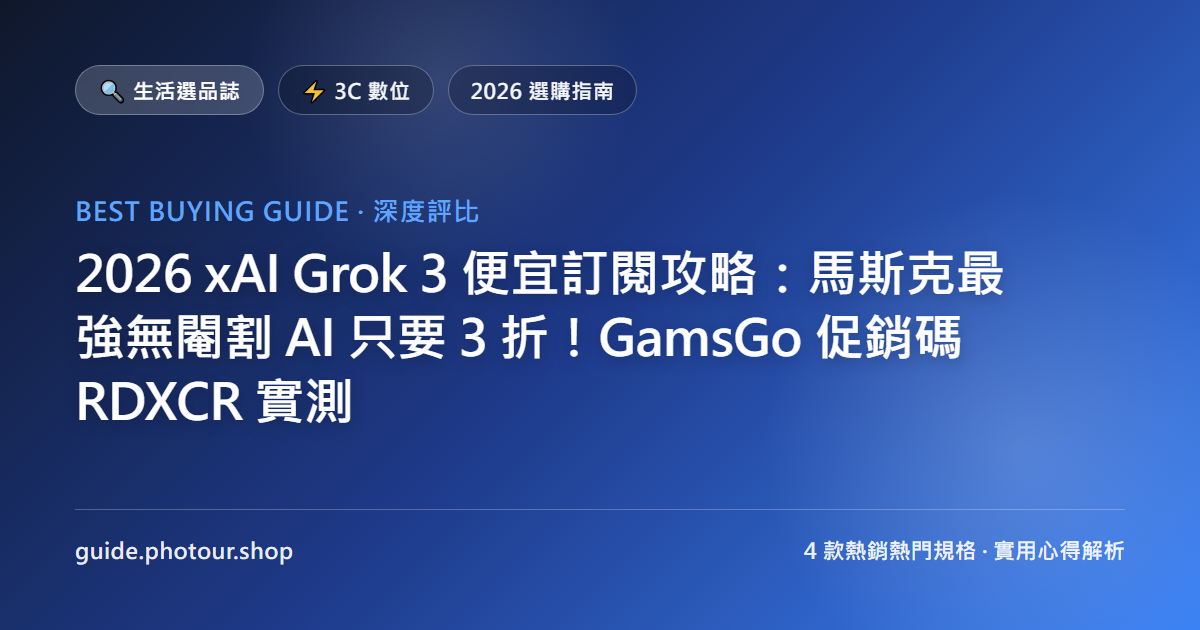 2026 xAI Grok 4.6 便宜訂閱攻略：馬斯克最新旗艦大模型只要 3 折！GamsGo 促銷碼 RDXCR 實測