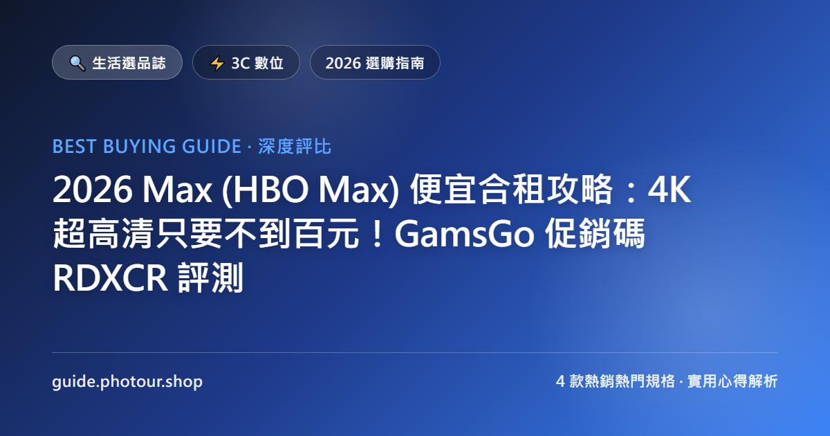 2026 Max (HBO Max) 便宜合租攻略:4K 超高清只要不到百元!GamsGo 促銷碼 RDXCR 評測