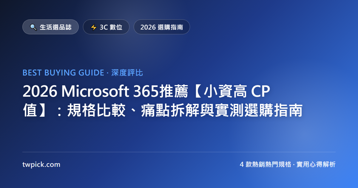 2026 Microsoft 365推薦【小資高 CP 值】:規格比較、痛點拆解與實測選購指南