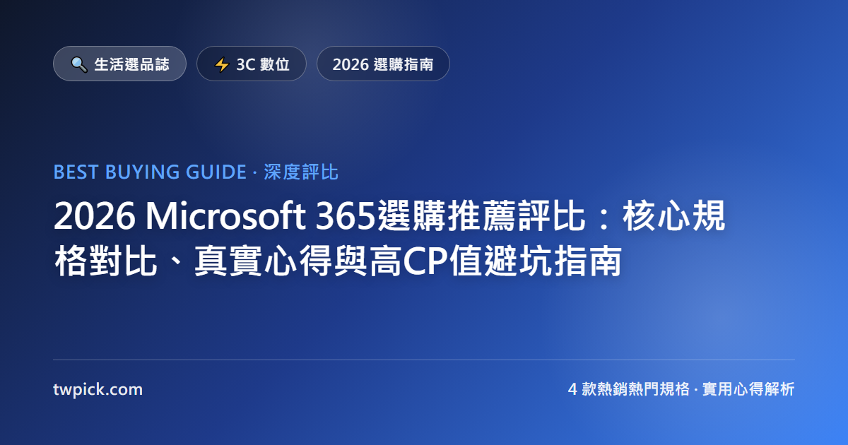 2026 Microsoft 365選購推薦評比:核心規格對比、真實心得與高CP值避坑指南