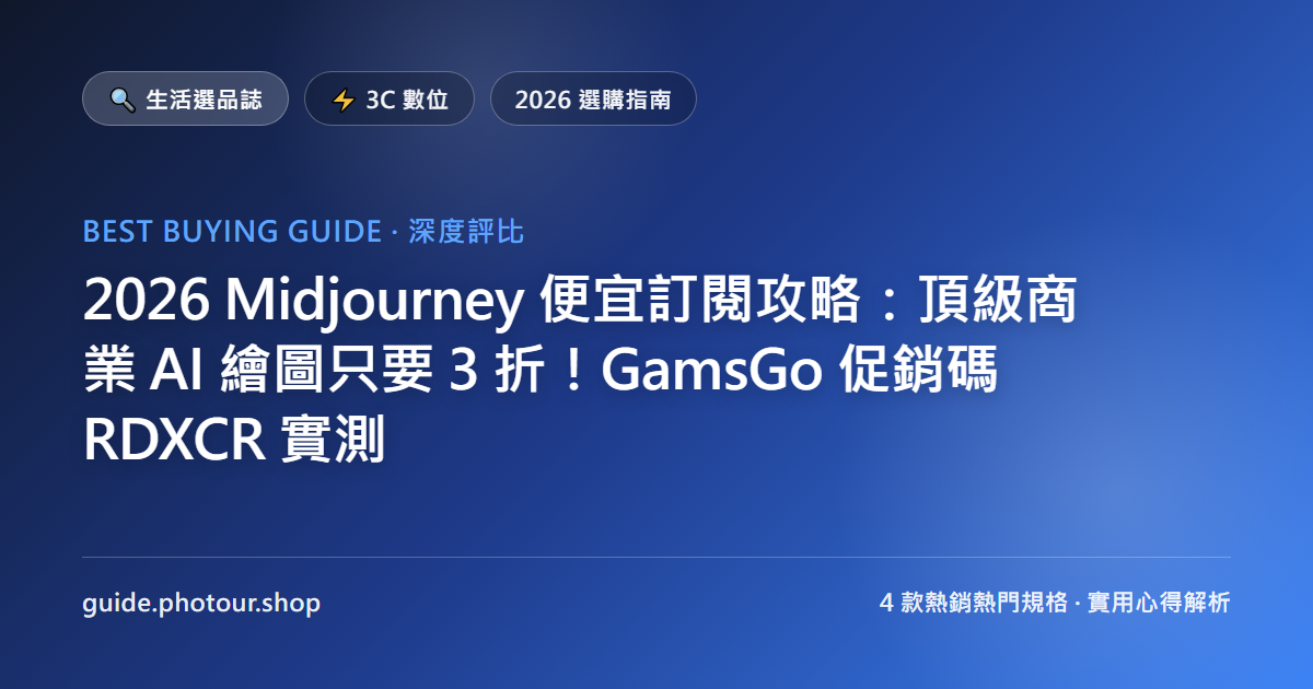 2026 Midjourney 便宜訂閱攻略:直上最新 V8.2 頂級商業 AI 繪圖只要 3 折!GamsGo 促銷碼 RDXCR 實測