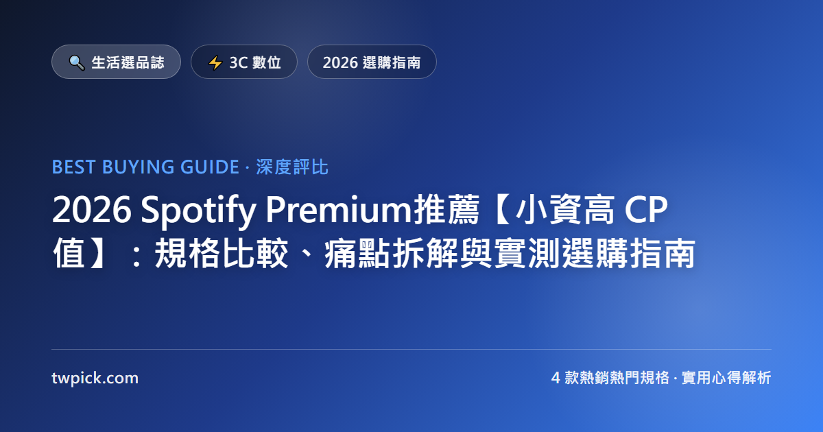 2026 Spotify Premium推薦【小資高 CP 值】：規格比較、痛點拆解與實測選購指南