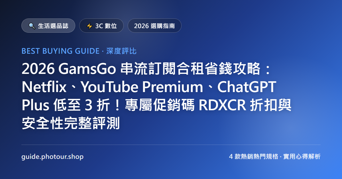 2026 GamsGo 評價與促銷碼 RDXCR 實測：Dcard/PTT 網友避坑、Netflix/YouTube/Claude/Cursor 合租指南