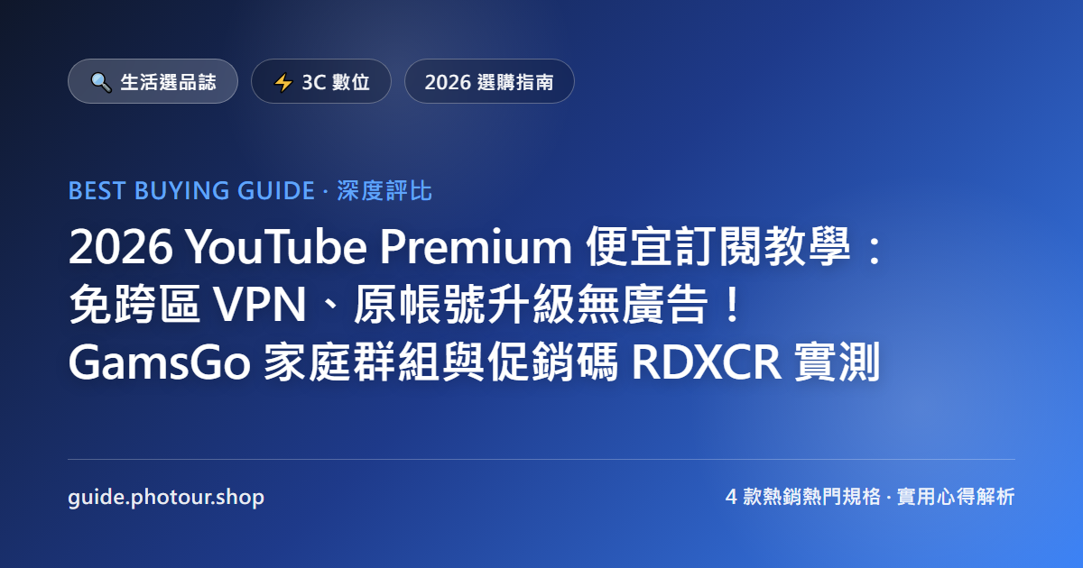 2026 YouTube Premium 便宜訂閱教學：免跨區 VPN、原帳號升級無廣告！GamsGo 家庭群組與促銷碼 RDXCR 實測