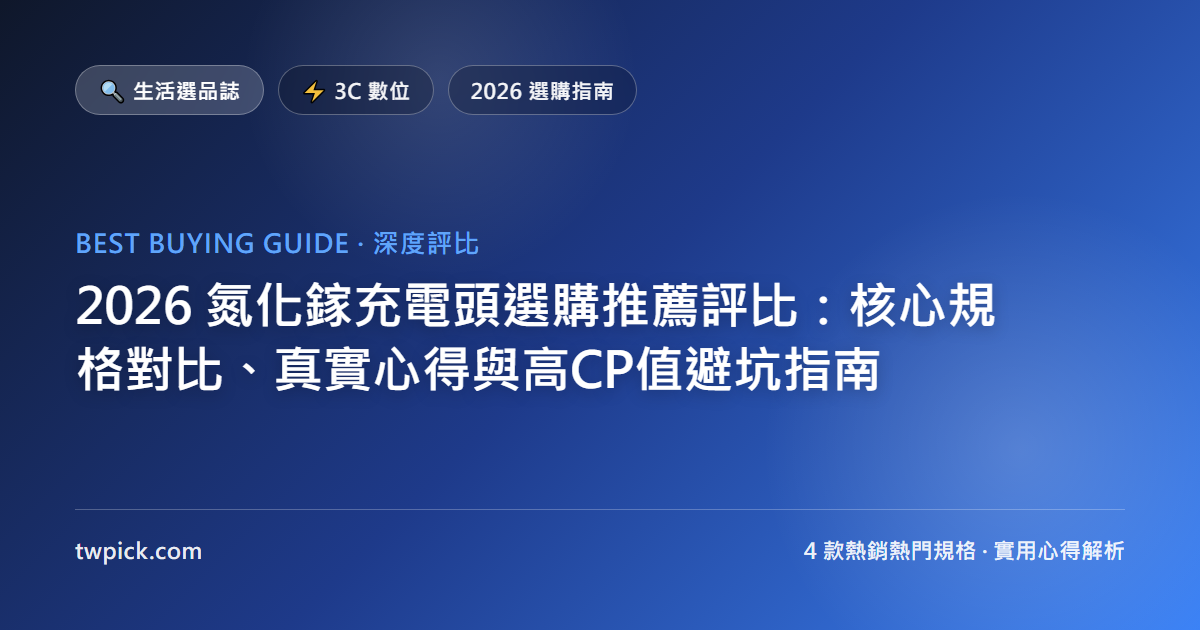 2026 氮化鎵充電頭選購推薦評比:核心規格對比、真實心得與高CP值避坑指南