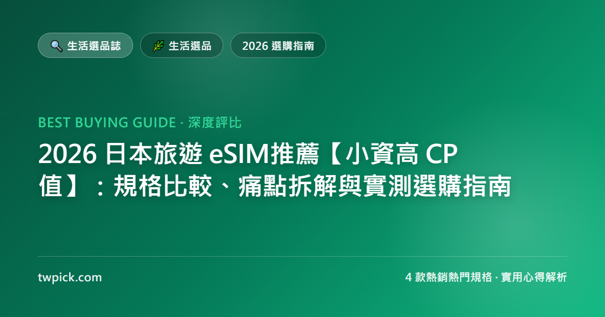 2026 日本旅遊 eSIM推薦【小資高 CP 值】：規格比較、痛點拆解與實測選購指南