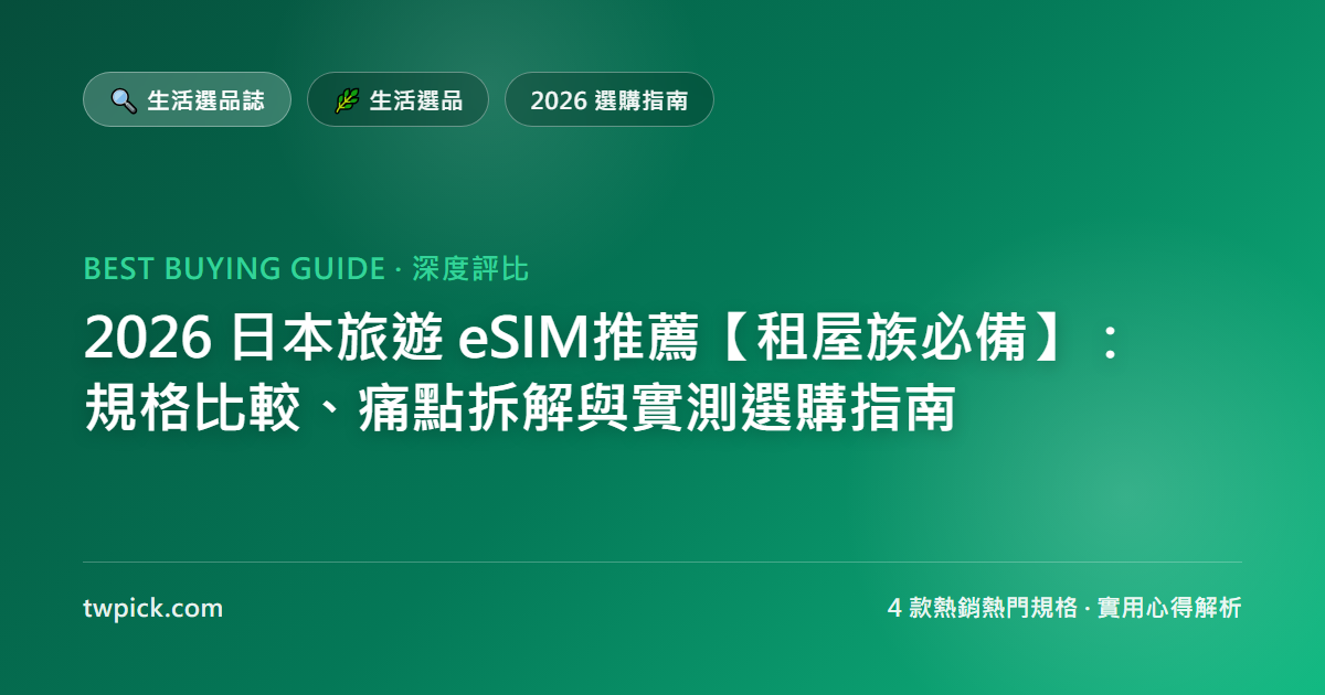 2026 日本旅遊 eSIM推薦【租屋族必備】：規格比較、痛點拆解與實測選購指南
