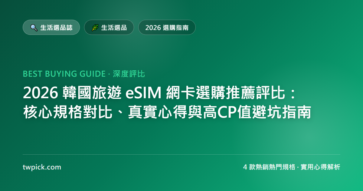 2026 韓國旅遊 eSIM 網卡選購推薦評比：核心規格對比、真實心得與高CP值避坑指南