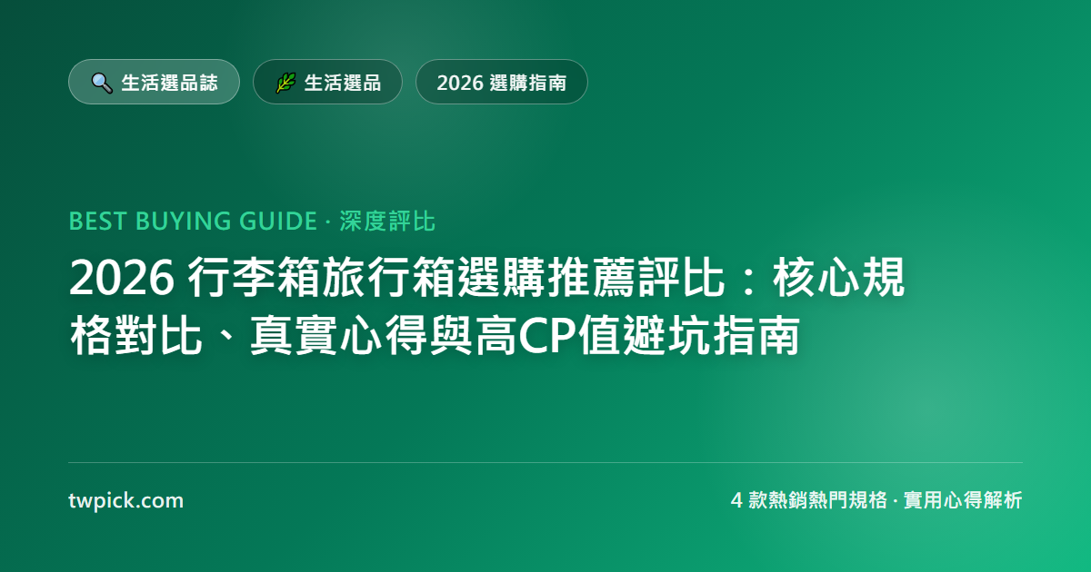 2026 行李箱旅行箱選購推薦評比:核心規格對比、真實心得與高CP值避坑指南
