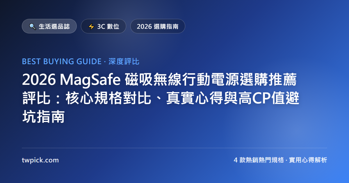 2026 MagSafe 磁吸無線行動電源選購推薦評比:核心規格對比、真實心得與高CP值避坑指南