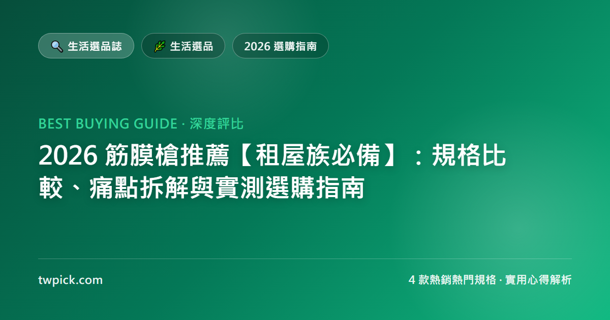 2026 筋膜槍推薦【租屋族必備】：規格比較、痛點拆解與實測選購指南