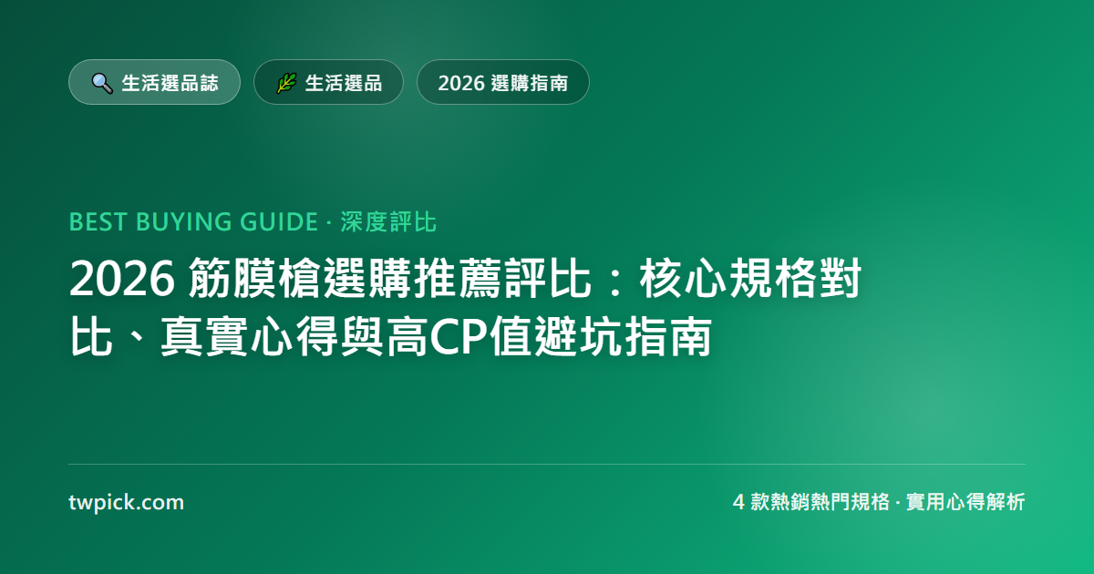 2026 筋膜槍選購推薦評比:核心規格對比、真實心得與高CP值避坑指南
