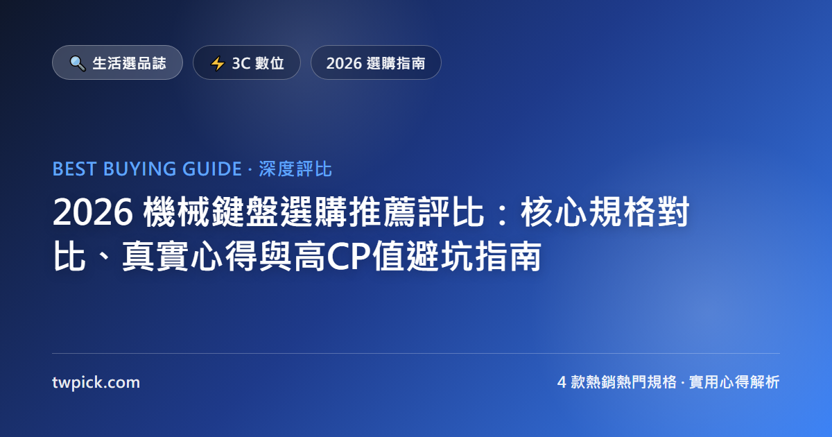 2026 機械鍵盤選購推薦評比：核心規格對比、真實心得與高CP值避坑指南