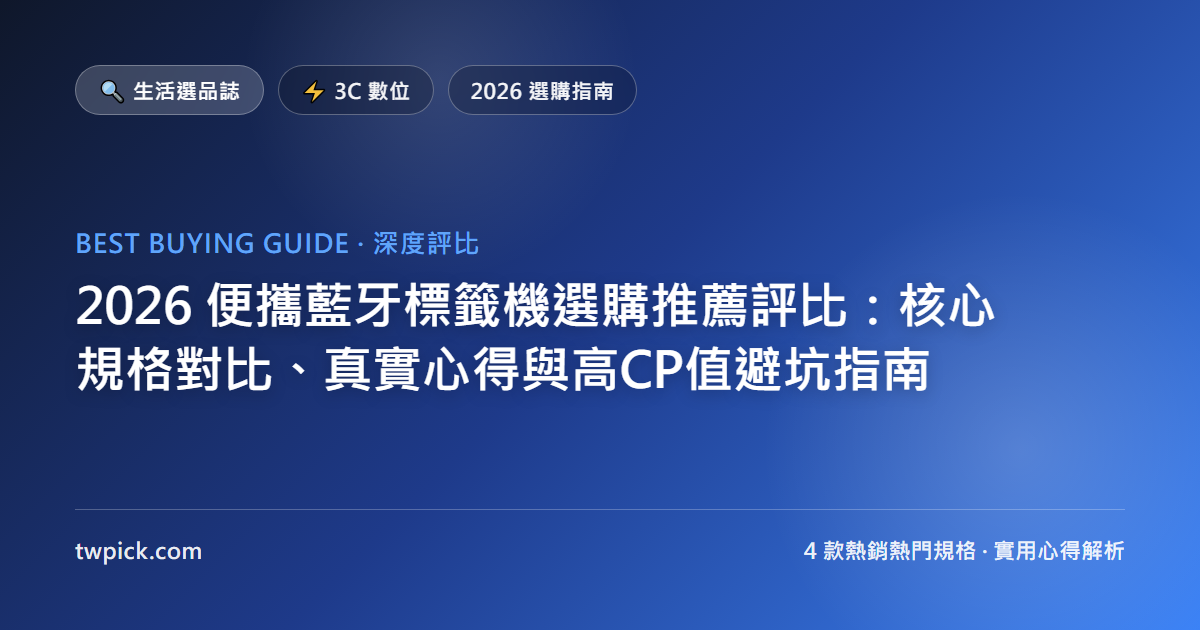 2026 便攜藍牙標籤機選購推薦評比：核心規格對比、真實心得與高CP值避坑指南