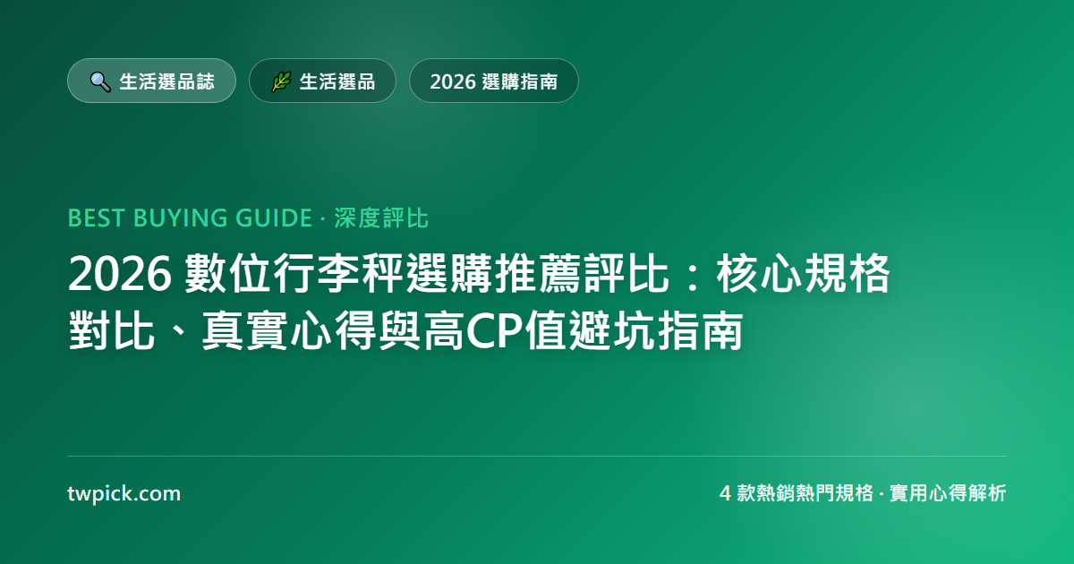 2026 數位行李秤選購推薦評比:核心規格對比、真實心得與高CP值避坑指南