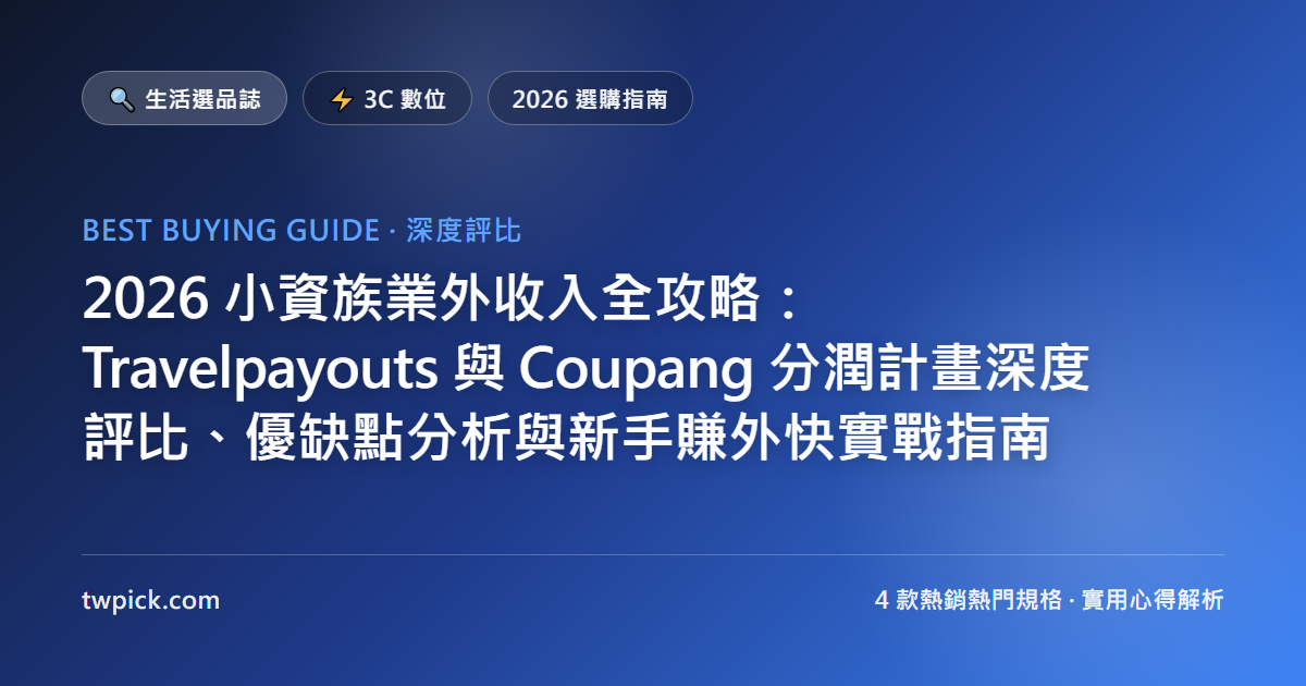 2026 小資族業外收入全攻略：Travelpayouts 與 Coupang 分潤計畫深度評比、優缺點分析與新手賺外快實戰指南
