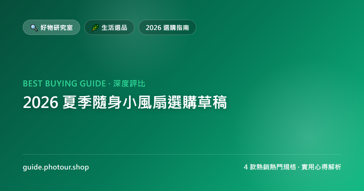 2026 夏季隨身小風扇選購推薦：4 款熱銷製冷與手持循環風扇評比