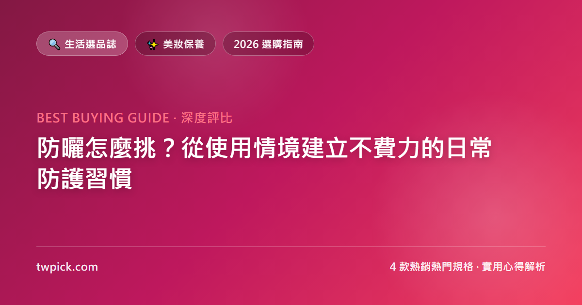 防曬怎麼挑？從使用情境建立不費力的日常防護習慣