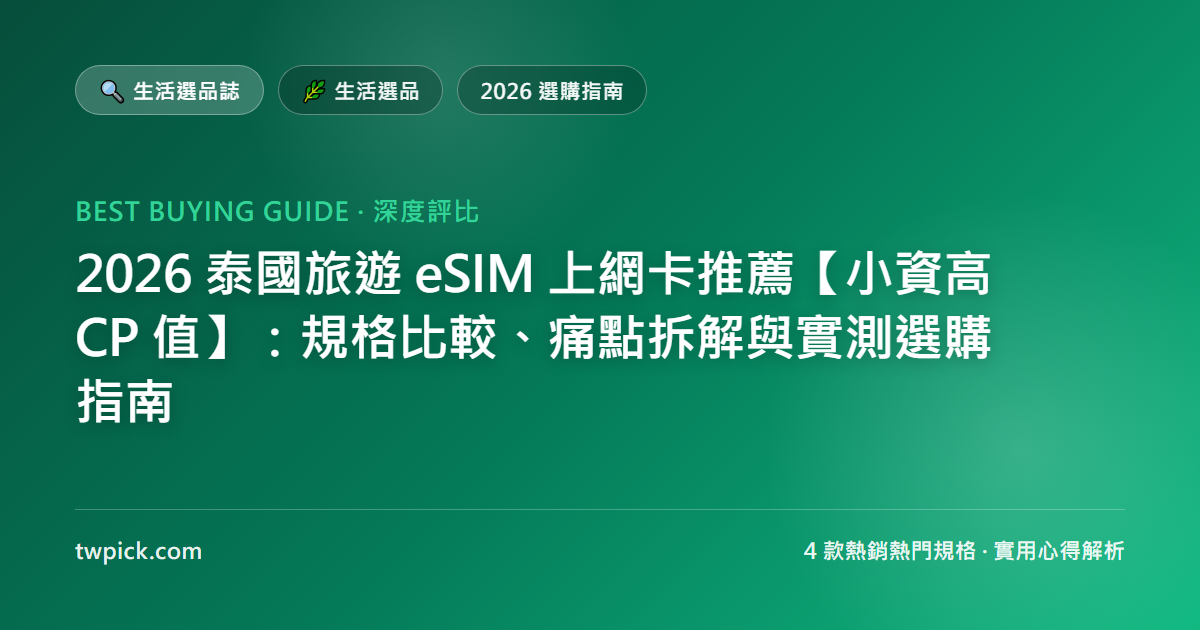 2026 泰國旅遊 eSIM 上網卡推薦【小資高 CP 值】:規格比較、痛點拆解與實測選購指南