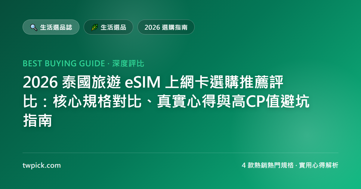 2026 泰國旅遊 eSIM 上網卡選購推薦評比：核心規格對比、真實心得與高CP值避坑指南