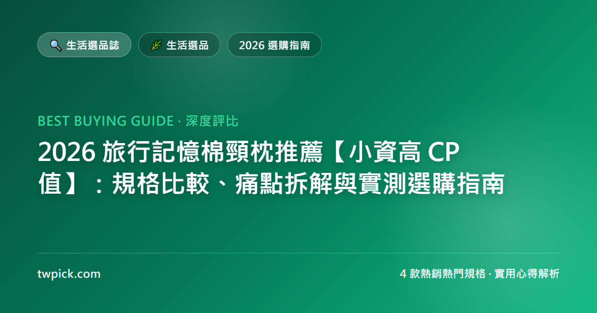 2026 旅行記憶棉頸枕推薦【小資高 CP 值】：規格比較、痛點拆解與實測選購指南
