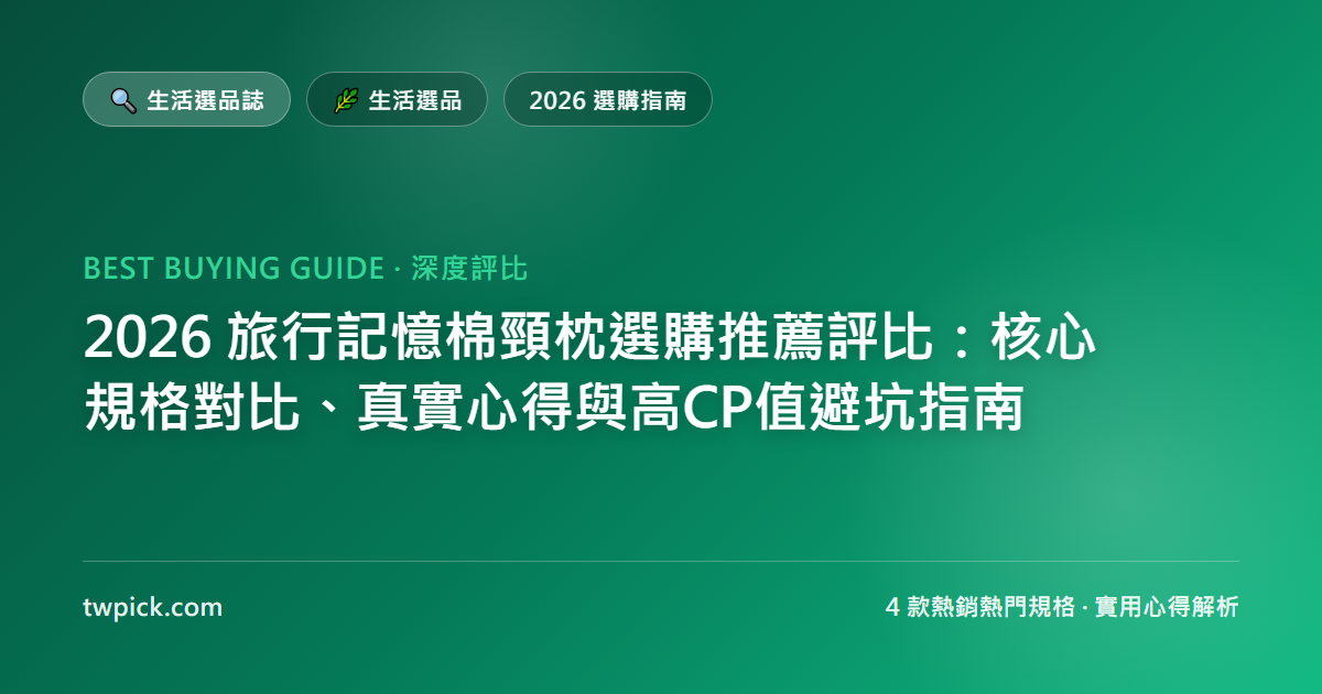 2026 旅行記憶棉頸枕選購推薦評比:核心規格對比、真實心得與高CP值避坑指南