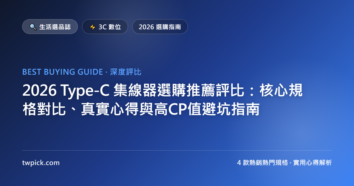 2026 Type-C 集線器選購推薦評比:核心規格對比、真實心得與高CP值避坑指南