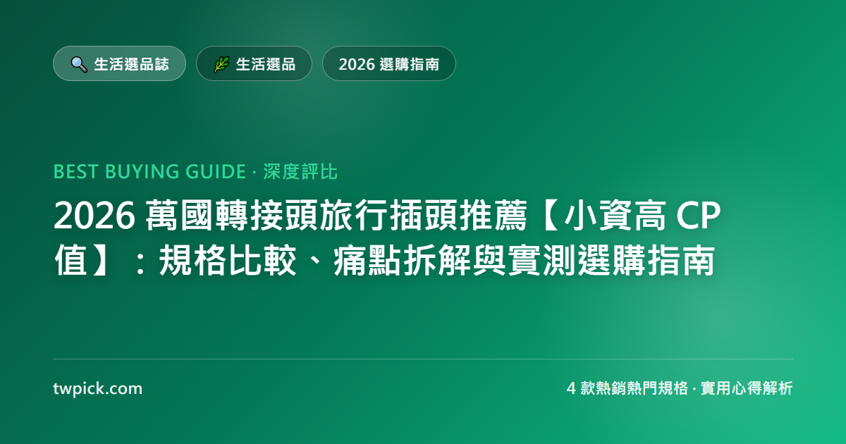 2026 萬國轉接頭旅行插頭推薦【小資高 CP 值】:規格比較、痛點拆解與實測選購指南