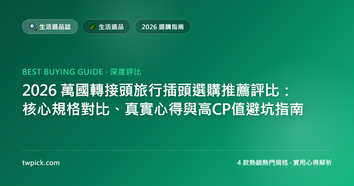 2026 萬國轉接頭旅行插頭選購推薦評比：核心規格對比、真實心得與高CP值避坑指南