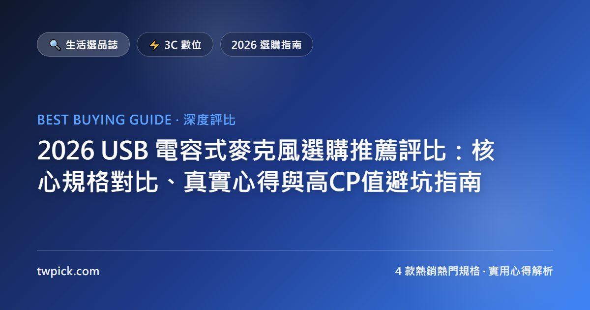 2026 USB 電容式麥克風選購推薦評比:核心規格對比、真實心得與高CP值避坑指南