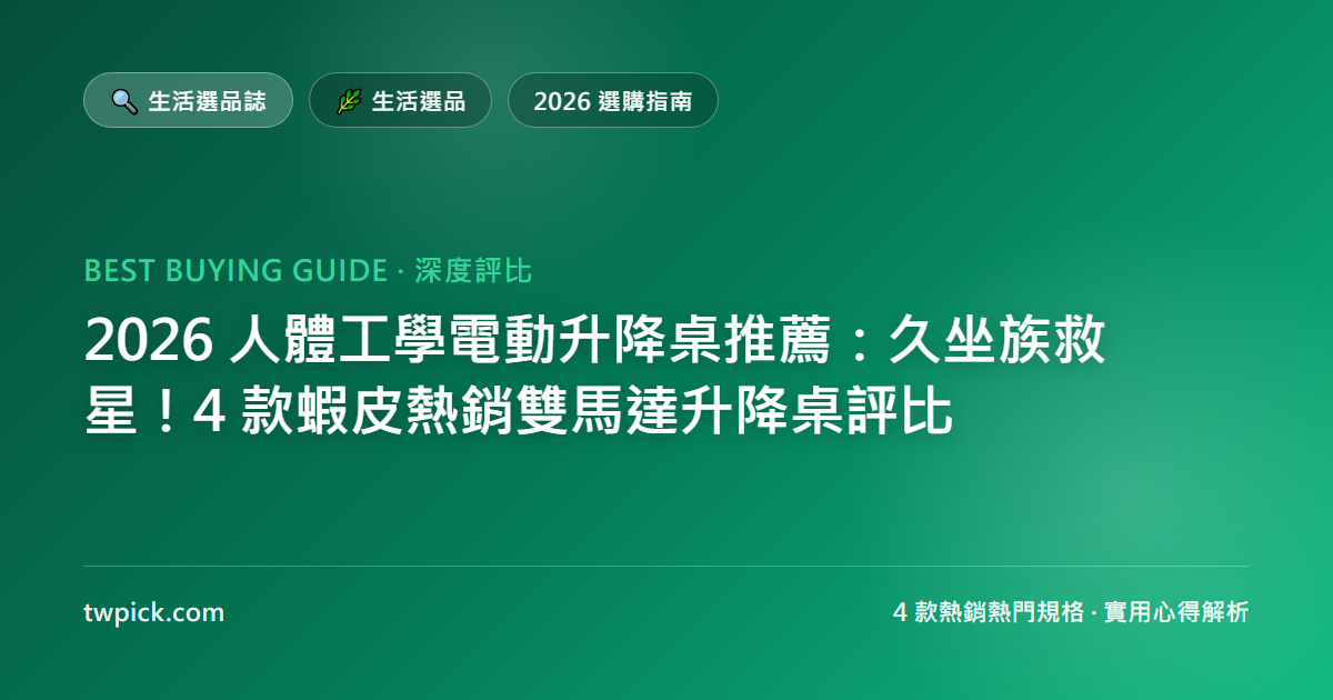 2026 人體工學電動升降桌推薦:久坐族救星!4 款蝦皮熱銷雙馬達升降桌評比