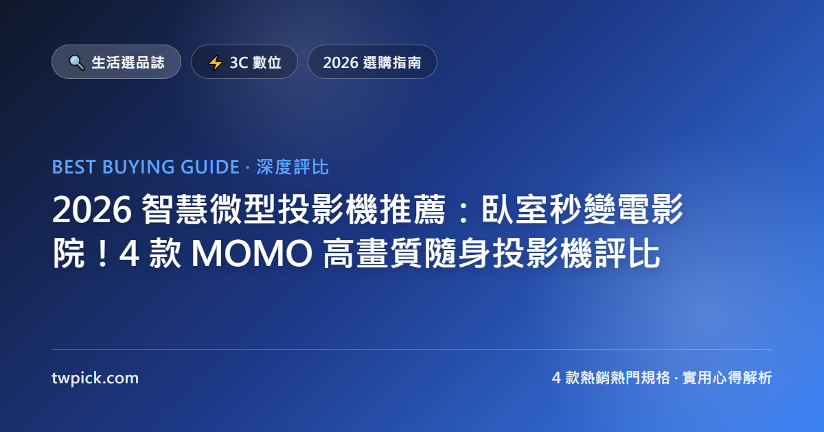 2026 智慧微型投影機推薦：臥室秒變電影院！4 款 MOMO 高畫質隨身投影機評比