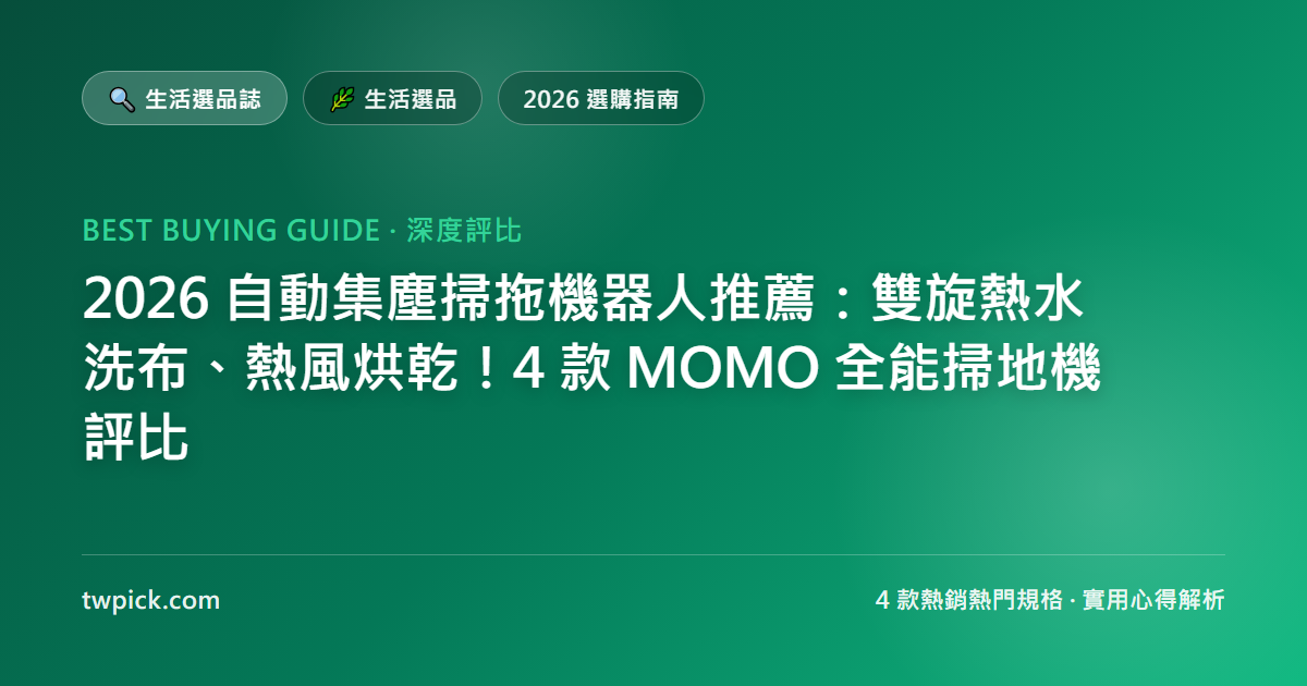 2026 自動集塵掃拖機器人推薦:雙旋熱水洗布、熱風烘乾!4 款 MOMO 全能掃地機評比