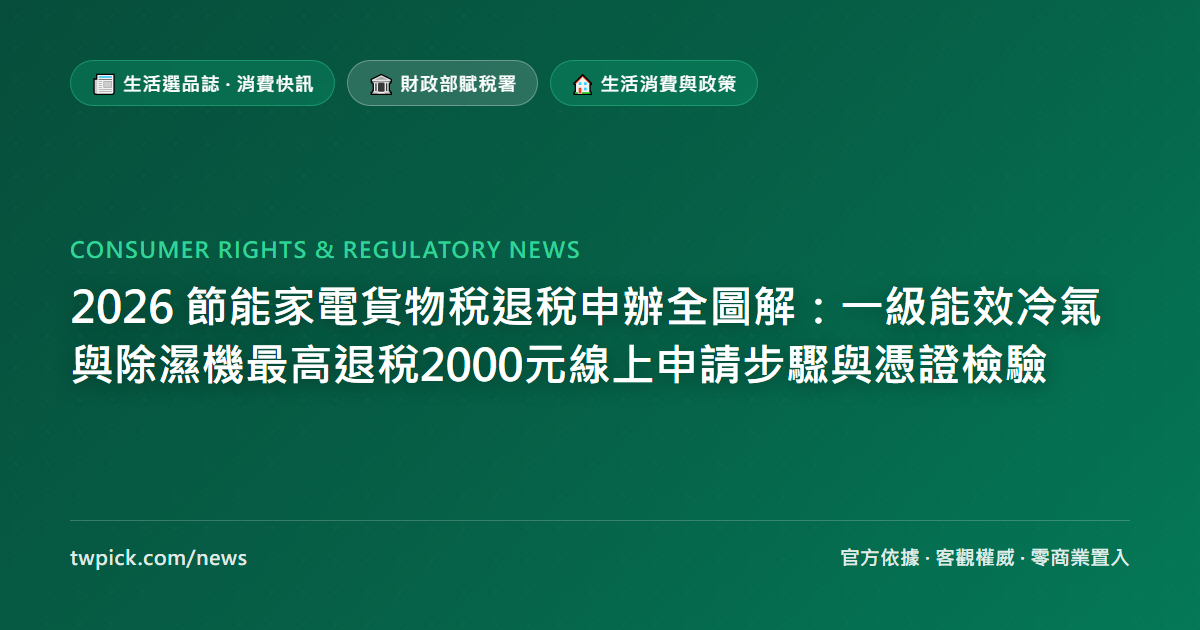 2026 節能家電貨物稅退稅申辦全圖解:一級能效冷氣與除濕機最高退稅2000元線上申請步驟與憑證檢驗